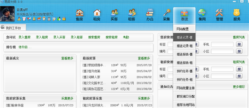 易房大師“群發”導航下的“推送記錄-售”