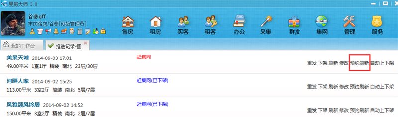 對房源進行“預約刷新”操作