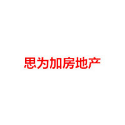 吉安市思為加房地產有限公司